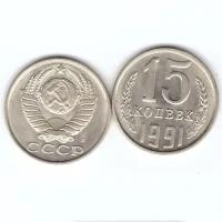 15 копеек 1991 года (л). VF