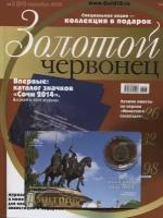 Журнал Золотой Червонец №3 (24) Сентябрь 2013 год (В подарок 10 рублей 2012 года Дмитров - Города воинской славы в буклете)