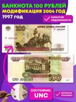 100 рублей 1997 г. Модификация 2004 г. Пресс UNC