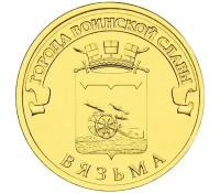 10 рублей 2013 г. Вязьма (ГВС) UNC