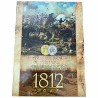 Россия, альбом "Памятные монеты России к 200-летию Отечественной войны" 2012 г. (без монет)