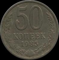 Монета 50 копеек 1985 г