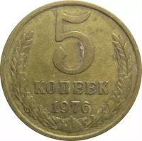 5 копеек 1976 года F-VF