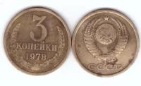 3 копейки 1978 года VF