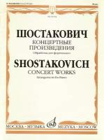 16761МИ Шостакович Д. Д. Концертные произведения. Обработка для фортепиано, издательство "Музыка"