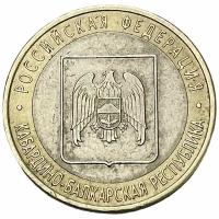 Россия 10 рублей 2008 г. (Российская Федерация - Кабардино-Балкарская Республика) (СПМД)