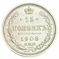 Российская империя 15 копеек 1908 г. (СПБ-ЭБ) (5)