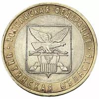 Россия 10 рублей 2006 г. (Российская Федерация - Читинская область)