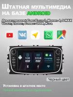 Штатная магнитола Android для Ford Focus /Mondeo 1/32GB