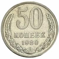 СССР 50 копеек 1980 г. (8)