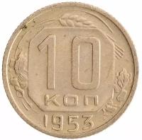 (1953) Монета СССР 1953 год 10 копеек Медь-Никель VF