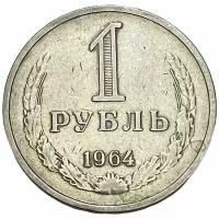 СССР 1 рубль 1964 г
