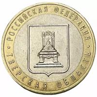 Россия 10 рублей 2005 г. (Российская Федерация - Тверская область)
