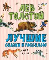 Лучшие сказки и рассказы для детей (Толстой Л. Н.) (ил. В. Канивца)