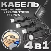 Кабель для зарядки телефона 4в1 hoco X76 / USB to Type-С + Lightning + Lightning + microUSB / 1м / 2A / черный