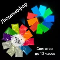 Комплект образцов цветных люминофоров "LUMINOFOR RUS COLOR", 10*10 гр