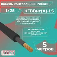 Кабель электрический контрольный гибкий кгввнг(А)-LS 1х25 ГОСТ - 5 м