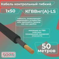 Кабель электрический контрольный гибкий кгввнг(А)-LS 1х50 ГОСТ - 50 м