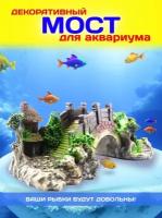 Аквариумная декорация Античный мост, украшения в аквариум