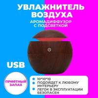 Аромадиффузор-ночник с подсветкой Ultrasonic Aroma Humidifier, темно-коричневый