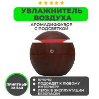 Аромадиффузор-ночник с подсветкой Ultrasonic Aroma Humidifier, темно-коричневый
