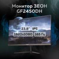 Игровой монитор 24" зеон GF2450DH (IPS, 1920x1080, 165 Гц, 1 мс, 250 кд, 1000:1, hdmi, dp, FF)