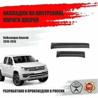 Накладки на пороги дверей Русская Артель для Volkswagen Amarok 2010-2016