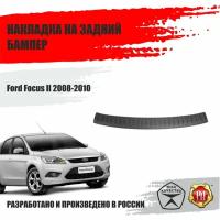 Накладка на задний бампер Русская Артель для Ford Focus II 2008-2010