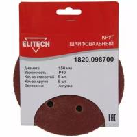 Круг шлифовальный Elitech липучка,6отв,ф150мм,P40,5шт,для дерева,металла