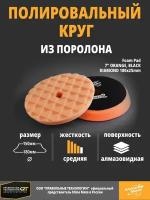 Полировальный круг антиголограммный Shine Mate orange 180/150x25mm T40