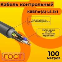 Кабель электрический контрольный ГОСТ 1508-78 кввгнг(А)-LS 5х1 - 100 м