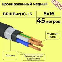 Провод электрический/кабель медный бронированный ГОСТ вбшв/вббшв/вббшвнг(А)-LS 5х16 - 45 м