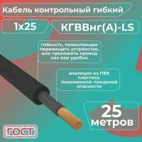 Кабель электрический контрольный гибкий кгввнг(А)-LS 1х25 ГОСТ - 25 м