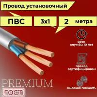 Провод/кабель гибкий электрический ПВС Premium 3х1 ГОСТ 7399-97, 2 м