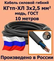 Кабель силовой кгтп 3х2,5 мм2, медь, ГОСТ, 10 метров