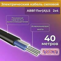 Провод электрический/кабель алюминиевый ГОСТ АВВГ/аввгнг/АВВГ-пнг(А)-LS 2х4 - 40 м