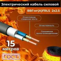 Провод электрический огнестойкий/кабель ГОСТ 31996-2012 ВВГнг(А)-FRLS 2х2,5 - 15 м