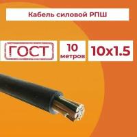 Кабель гибкий РПШ 10х1,5 ГОСТ - 10 м