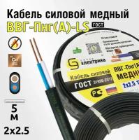 Кабель ВВГнг 2x2,5 5м ГОСТ - медный для электропроводки (ВВГ-Пнг(А)-LS 2x2,5мм2)