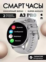 Cмарт часы женские A3 PRO Умные часы 42 ММ Smart Watch AMOLED, iOS, Android, 2 ремешка, Bluetooth Звонки, Уведомления, Серебристый