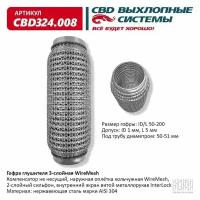 Гофра (сильфон) глушителя 50х200 мм WIRE MESH