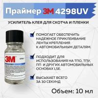 Праймер 3M 4298UV, 10 мл. Усилитель клея для скотча и пленки