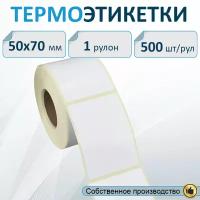 Термоэтикетки 50х70 мм ЭКО 500шт.рул./ этикетки для термопринтера / самоклеящиеся этикетки / термобумага