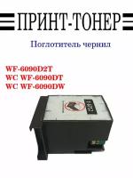 T6712 / pxmb4 Поглотитель чернил Epson WF-6090