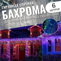 Уличная гирлянда Бахрома 6 метров новогодняя светодиодная, белый провод, разноцветный