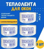 Утеплитель для окон "Теплолента", самоклеящаяся, 50мм * 10 м. (комплект 5шт) лента уплотнительная, теплоскотч, лента-утеплитель