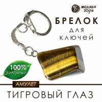 Брелок с тигровым глазом, амулет из тигрового глаза, оберег из натурального камня