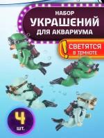 Декорации для аквариума, декор, фигурки светящихся аквалангистов, аквариумные наборы Декорации для аквариума Аквалангисты светящиеся