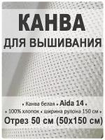 Канва для вышивания Aida 14 белая, для вышивки 50х150 см