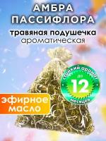 Амбра пассифлора - ароматическое саше Аурасо, парфюмированная подушечка для дома, шкафа, белья, аромасаше для автомобиля